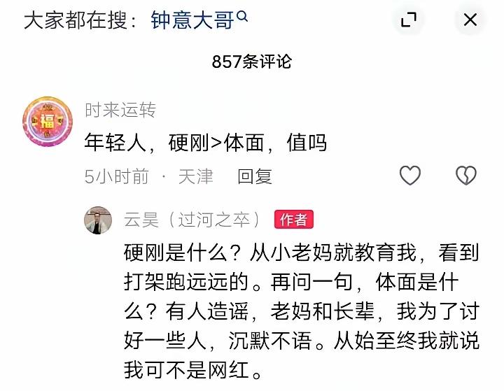 什么是体面？
在我看来，云昊的态度和做法就是体面；
不卑不亢、敢于硬刚就是体面；