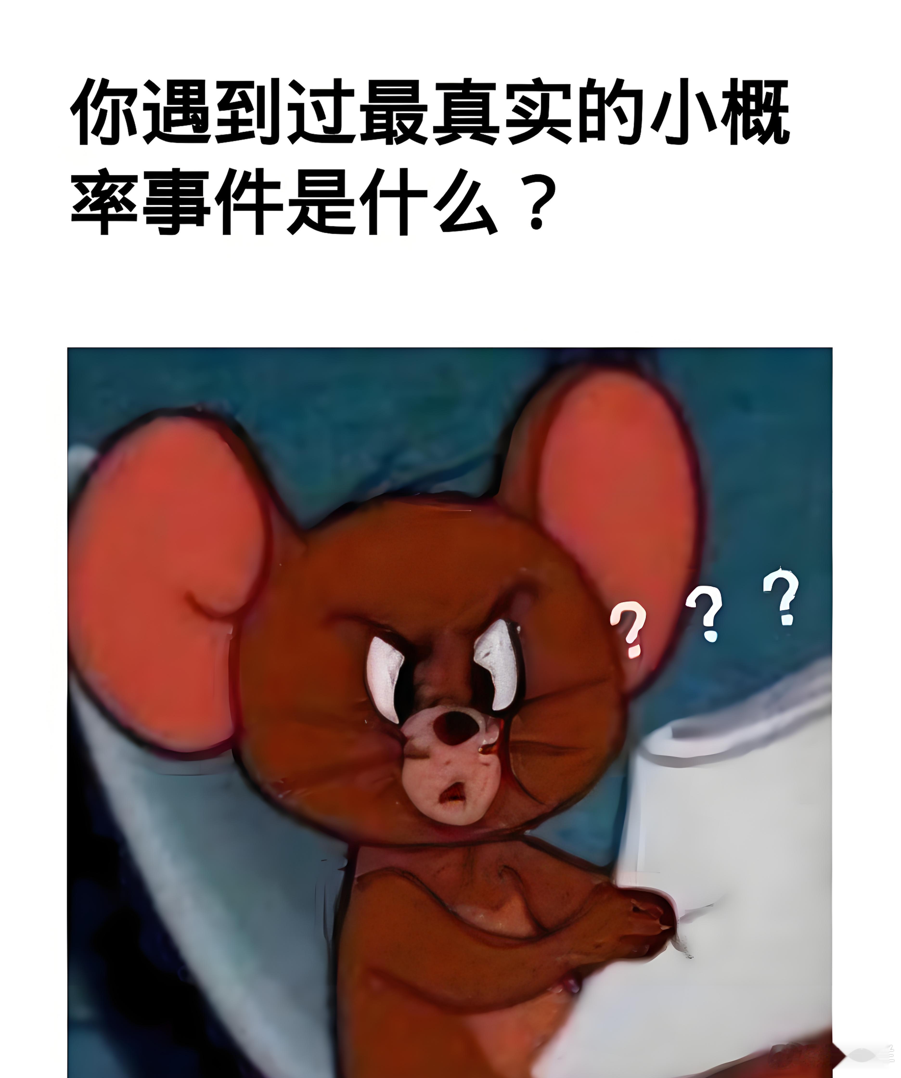 小于5%的发生率，叫小概率。我遇到的难道是万分之五吗？ 