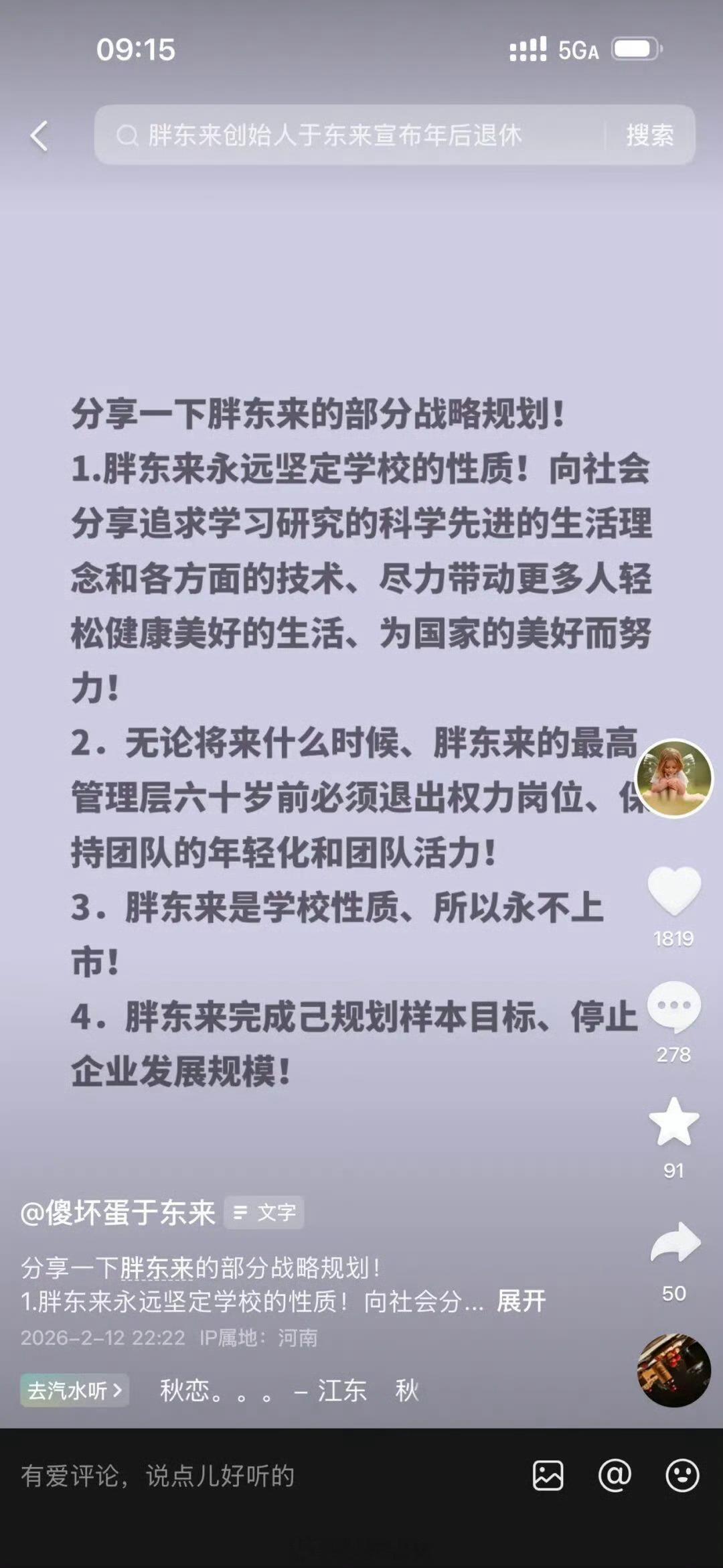 于东来：胖东来永不上市，最高管理层60岁前退出权力岗位胖东来永不上市