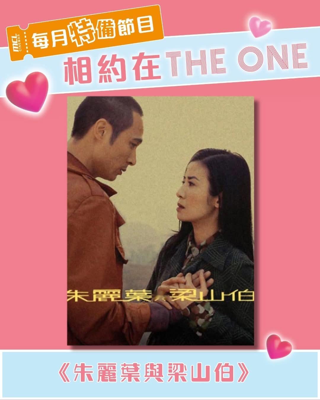 香港影讯  MCL 相约在The One限定放映《朱丽叶与梁山伯》，吴镇宇吴君如