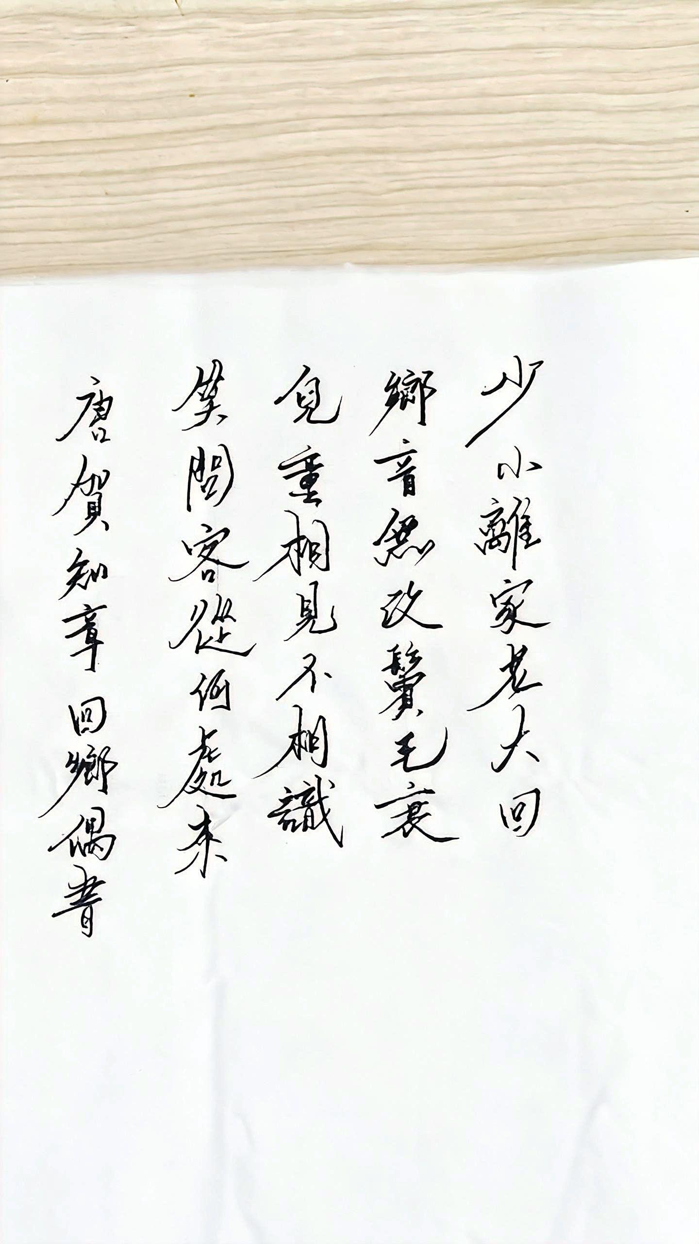 唐·贺知章《回乡偶书》