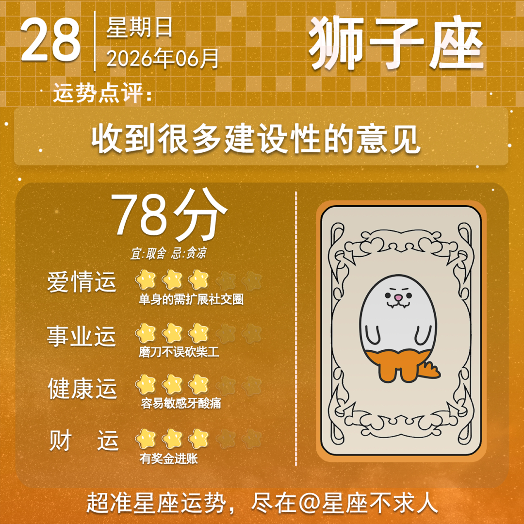 6月28日运势来啦 