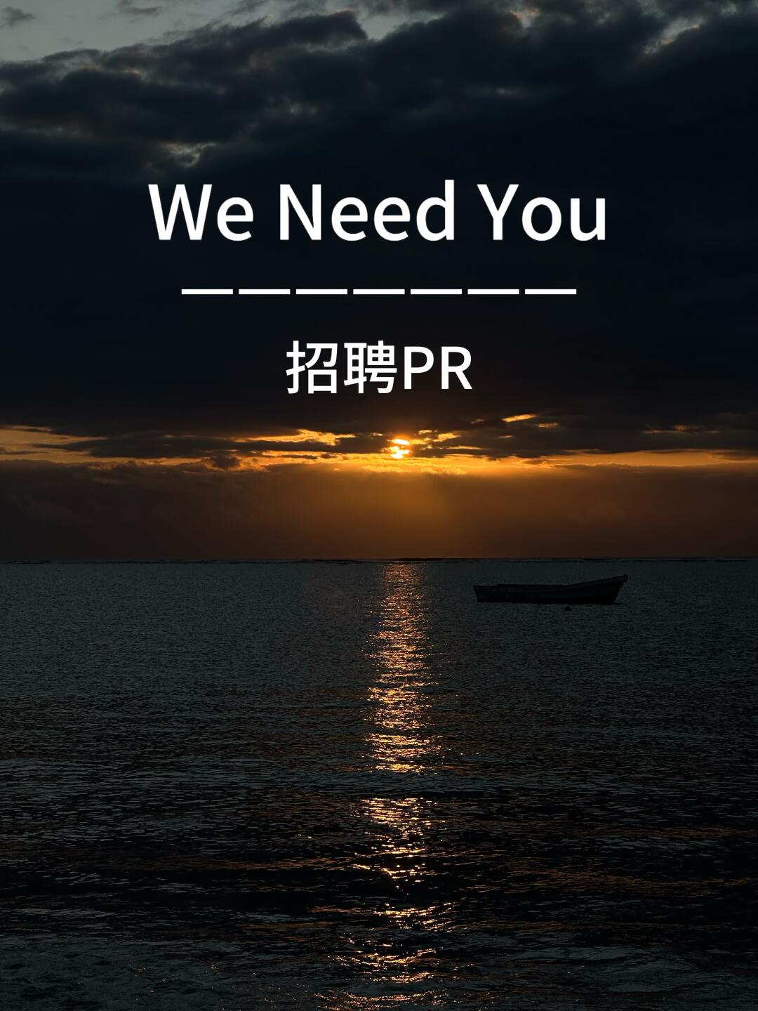 你，就是我们正在找的人！