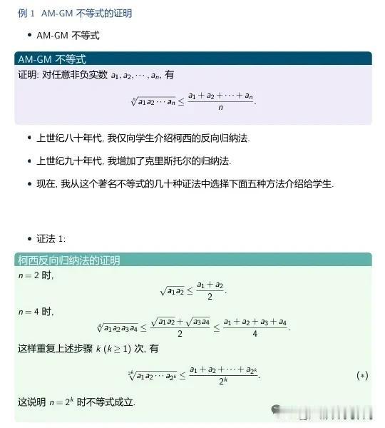 上海中学顶级竞赛教练推荐的AM-GM不等式的5种最优的证明方式！

1、柯西反向