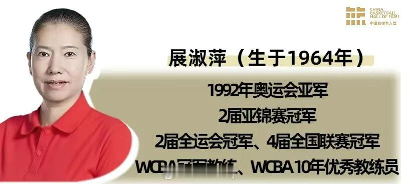 2025中国篮球名人堂 杰出女运动员提名——展淑萍指导，1964年出生于辽宁大连