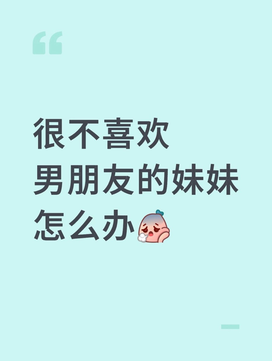 很不喜欢男朋友的妹妹怎么办如题，和男朋友已经到了准备结婚的地步，但是有件事情非常