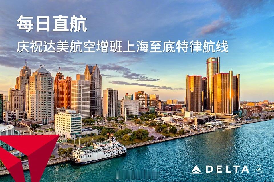 【2024年5月23日，上海】随着达美DL 388航班今天下午3:45起飞，达美