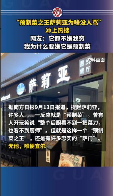 “预制菜之王萨莉亚，为啥没人骂”冲上热搜！网友：它都不嫌我穷，我为什么要嫌它是预