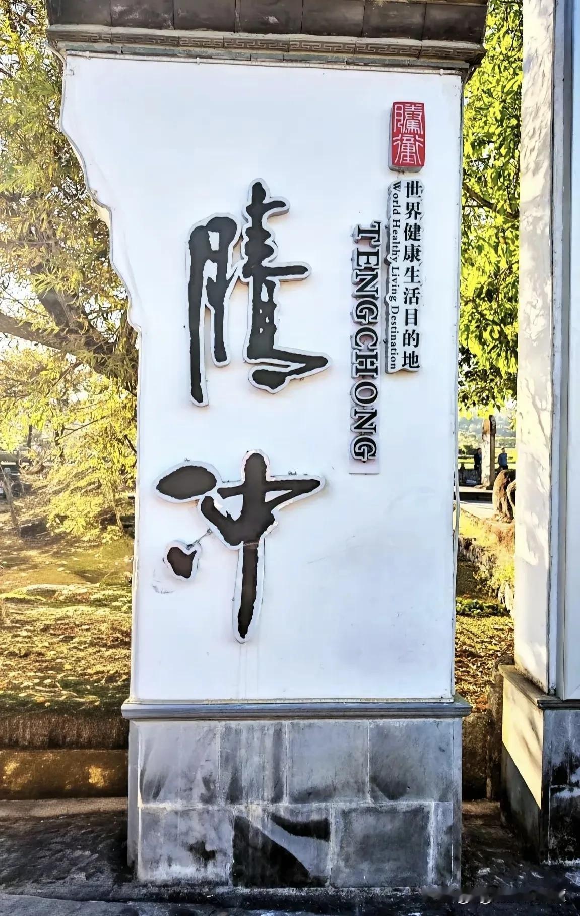 云南腾冲餐厅贴