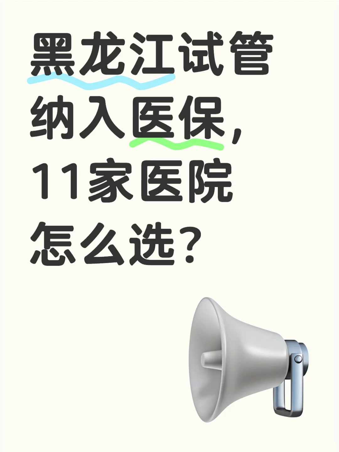 黑龙江试管纳入医保，11家医院怎么选？