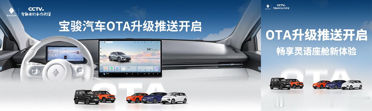 宝骏汽车OTA升级正式推送，畅享灵语座舱新体验 ​​​