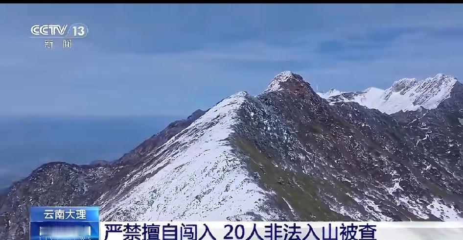 旅游旺季，总有人“艺高人胆大”。云南大理这边正热闹，竟有20人擅自闯入苍山核心区
