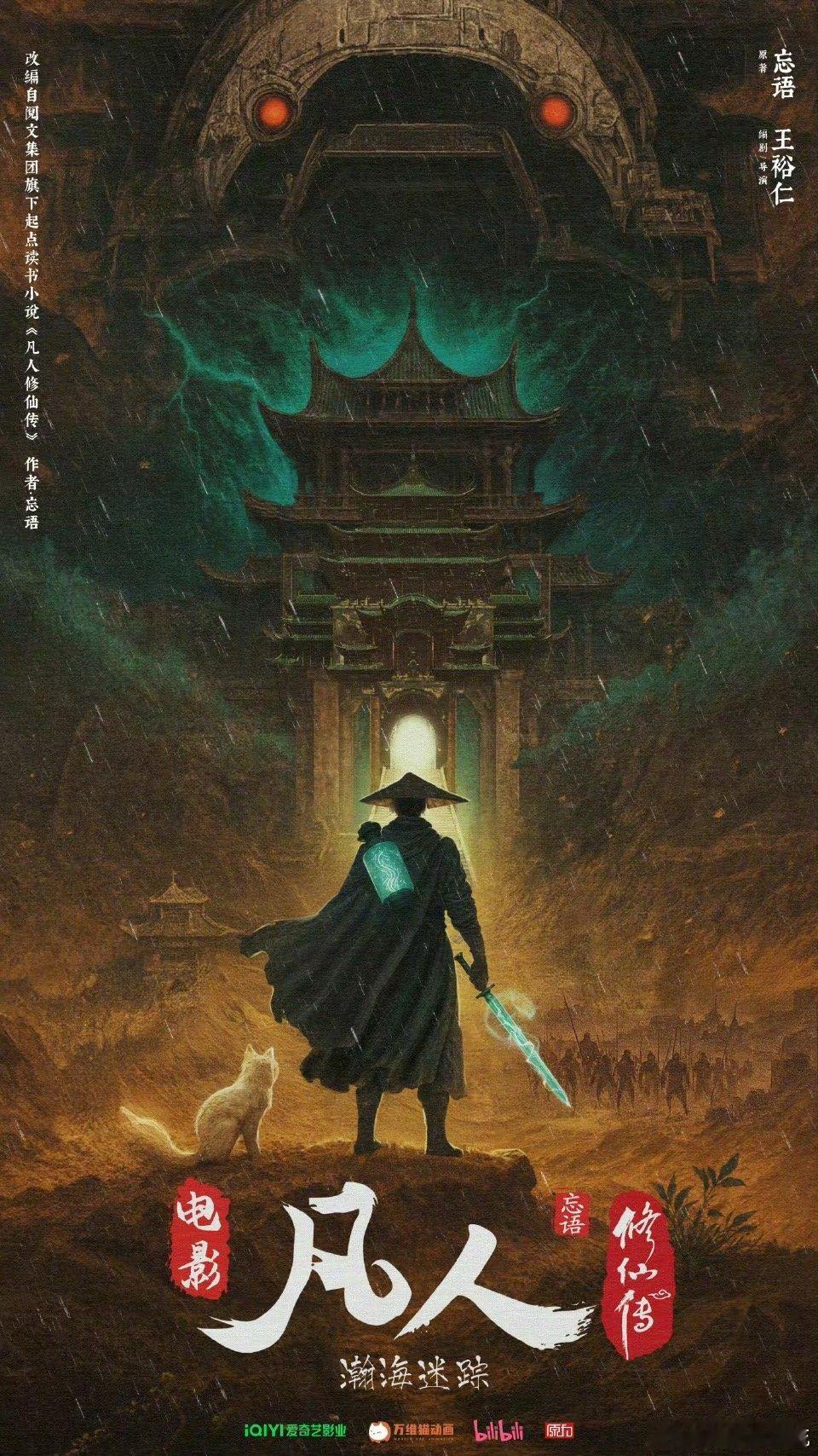 凡人修仙传逆天改命的修仙之路再度开启！动画电影《凡人修仙传之瀚海迷踪》今日发布首
