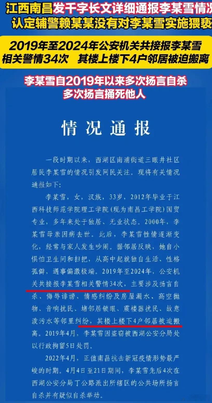 江西南昌再通报李某雪情况 这个通报内容相当的详细了，通篇看下来，客观公正，有理有