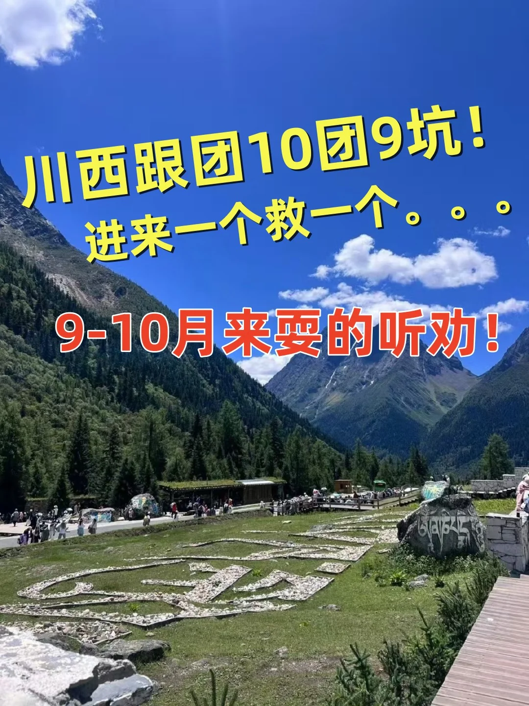 2024川西旅游团真实内幕，进来一个帮一个…