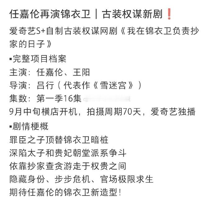 曝任嘉伦时隔七年再演锦衣卫网传任嘉伦又要演锦衣卫了 七年时光沉淀，期待任嘉伦演绎