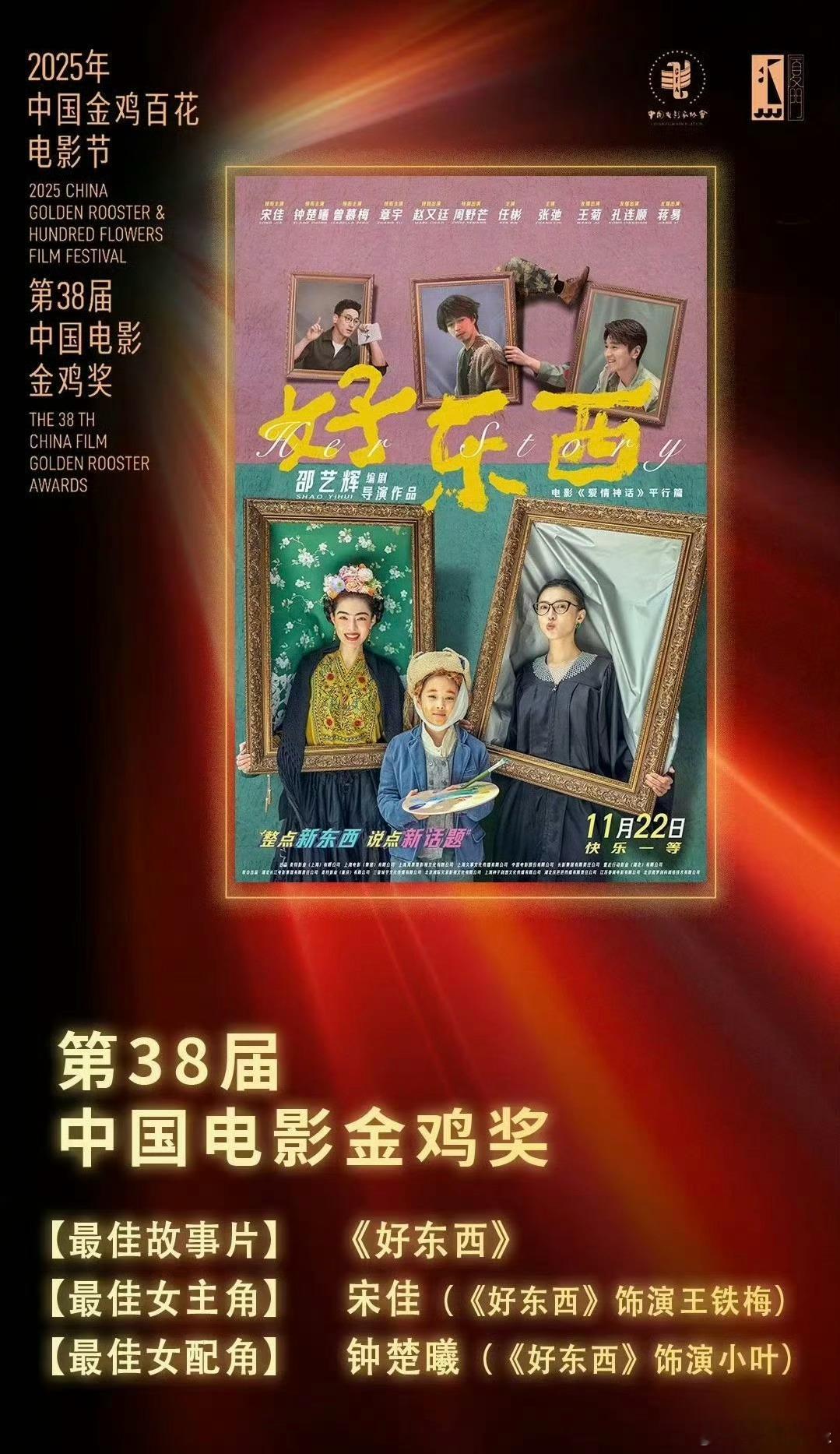 金鸡奖最大赢家出现了➡️好东西三个女人三座金鸡奖杯🏆🏆🏆恭喜邵艺辉、恭喜宋