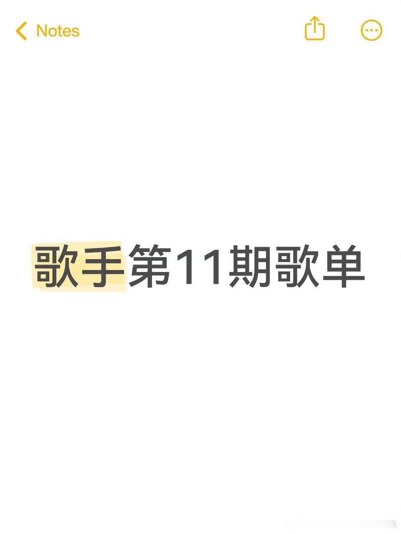 歌手第11期歌单（全员造反版）齐豫《纯妹妹》胡彦斌《我爱你中国》魏如萱《南泥湾》