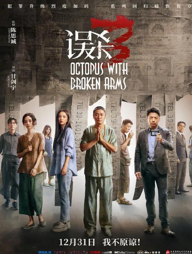 电影误杀3心在深渊版海报
肖央、佟丽娅、段奕宏、刘雅瑟主演的电影误杀3发布“心在