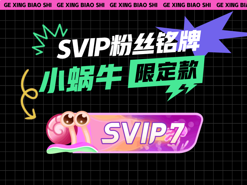 明星专属粉丝铭牌 我正在佩戴 同款 小蜗牛专属粉丝标识 有蜗陪伴，无惧挑战！ 快