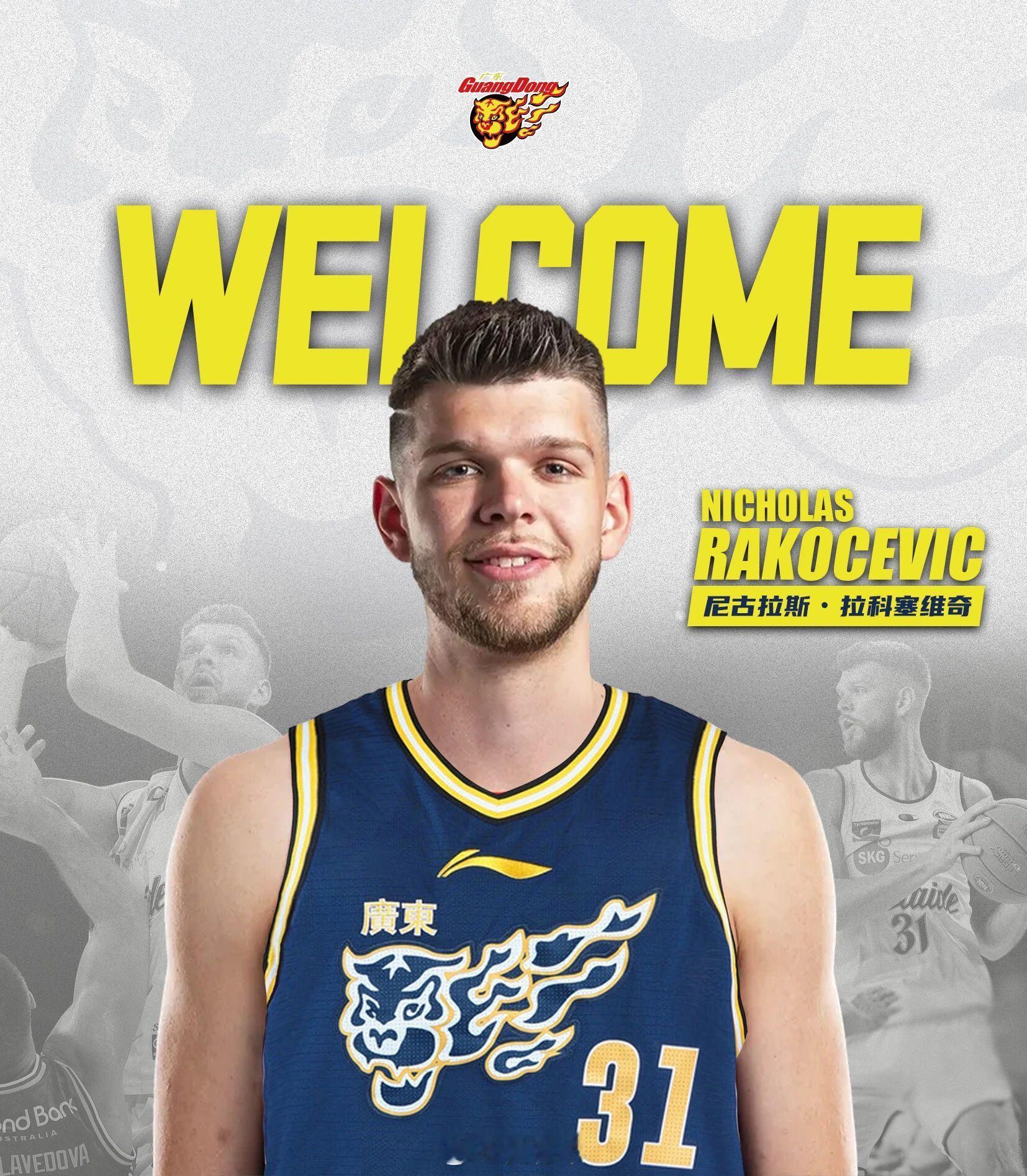 广东男篮官宣外援拉科塞维奇加盟。广东宏远