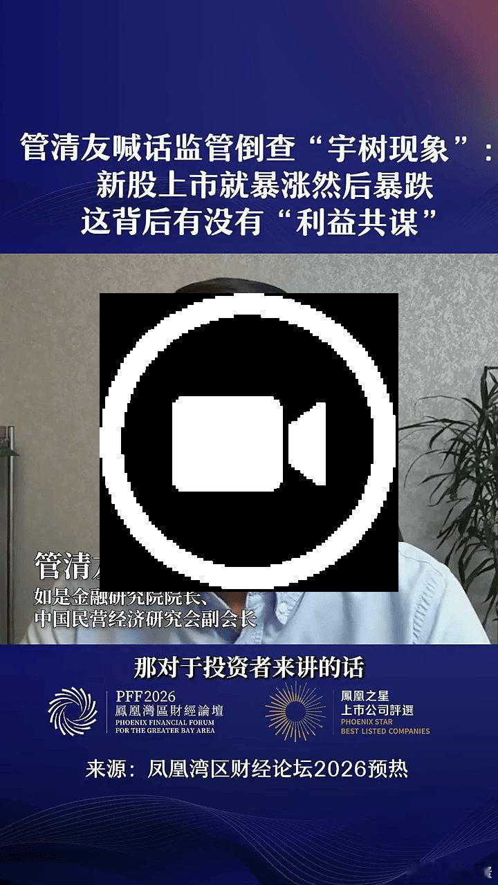 【管清友喊话监管倒查“宇树现象”：新股上市就暴涨然后暴跌 这背后有没有“利益共谋