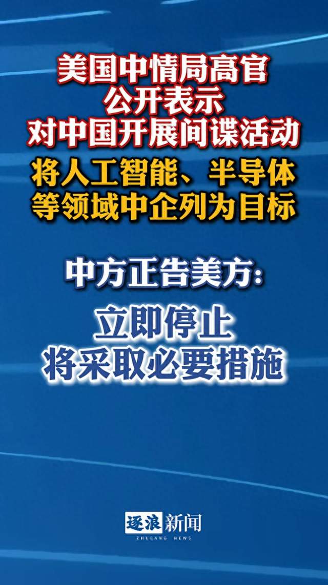 中方正告美方停止对华间谍活动