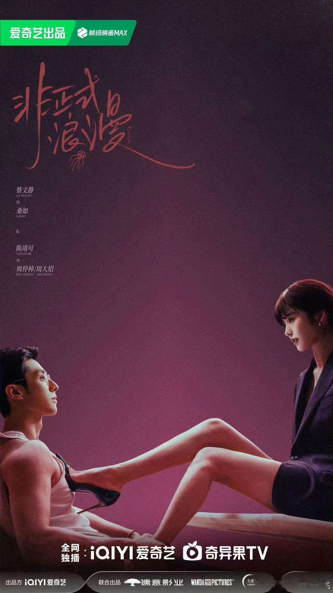 非正式浪漫的物料今天被下了，这尺度还好吧 