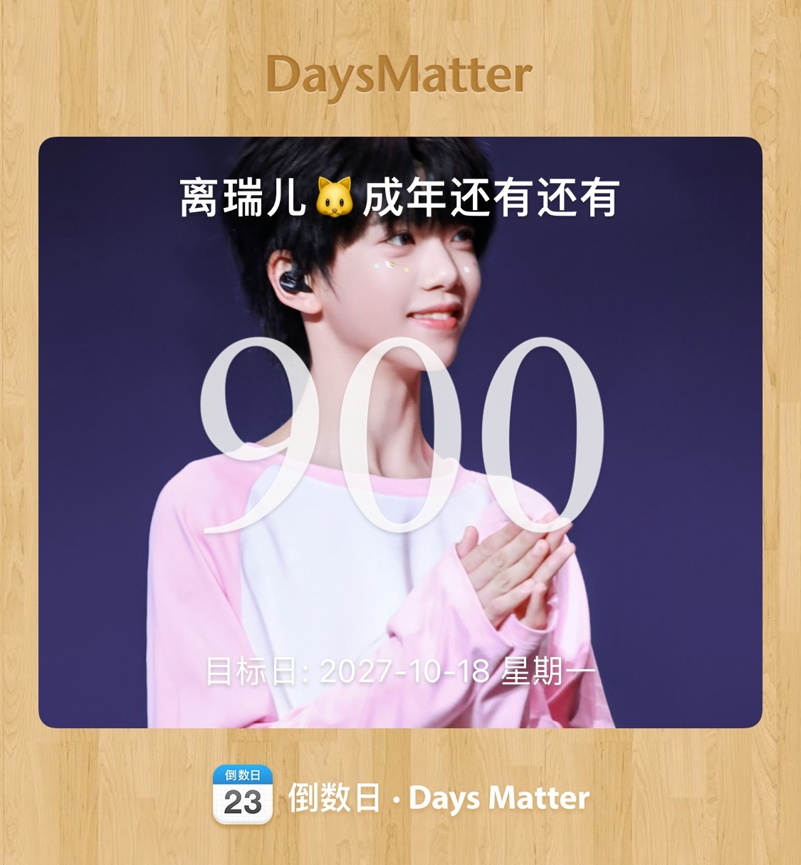 离我们瑞儿成年只剩900天了，天呐，怎么这么快啊 ​​​