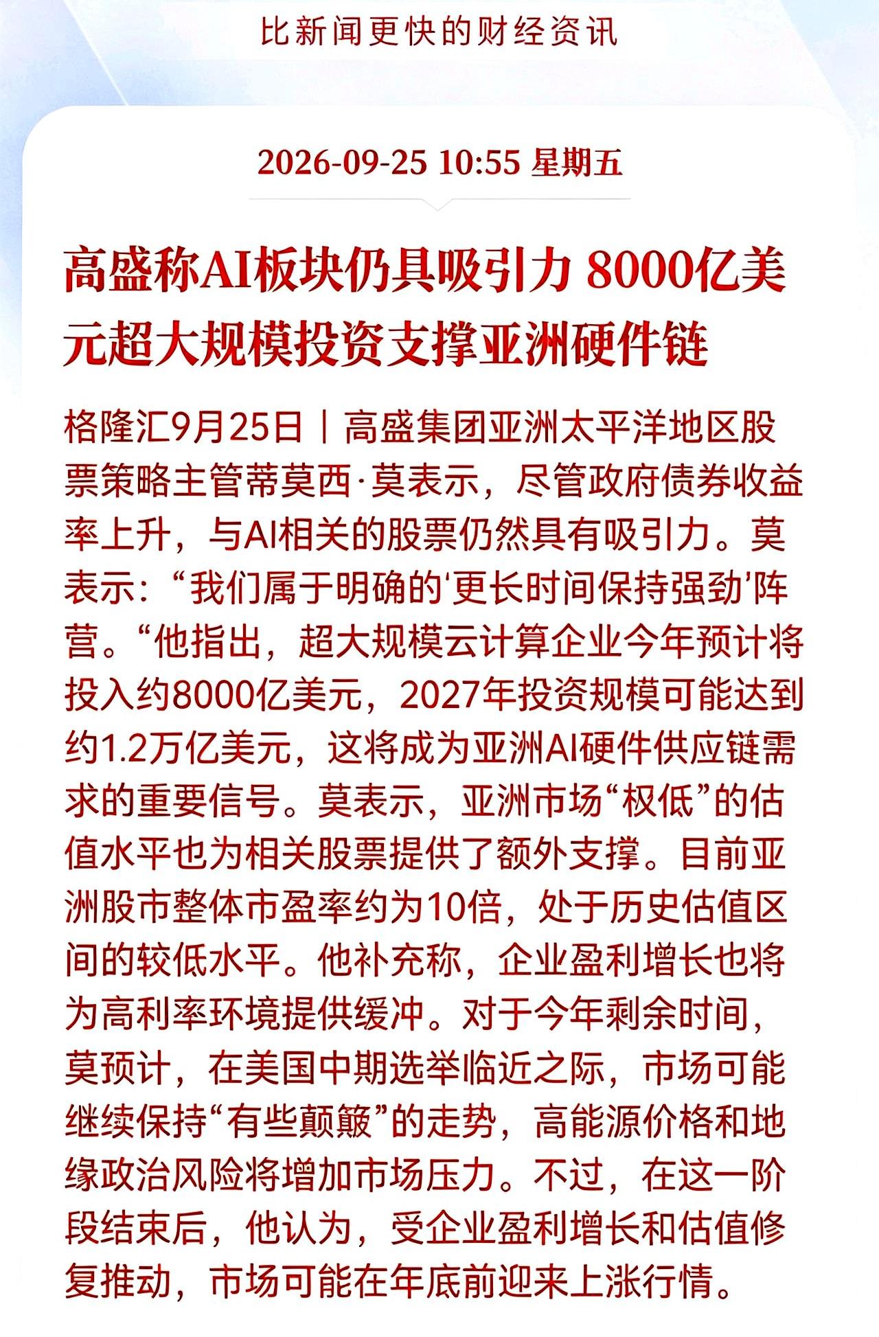 下周一AI硬件链要热？
国际大行又抛出重磅判断。
高盛表示，哪怕大家盯着美债收益