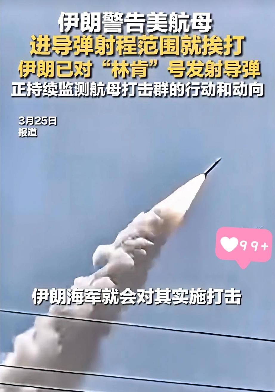 敢越线就打！

伊朗对美航母下最后通牒
 
3月25日，伊朗直接对美国“林肯”号