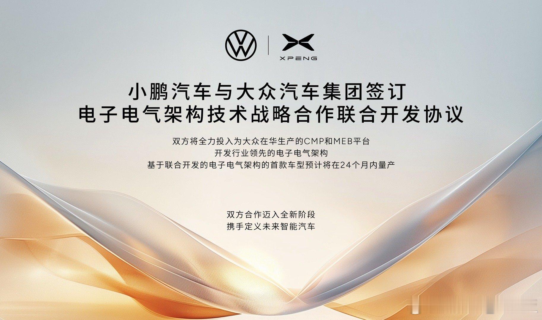 大众&小鹏合作EEA首款车型将在24个月内量产第一款搭载双方联合开发的电子电气架