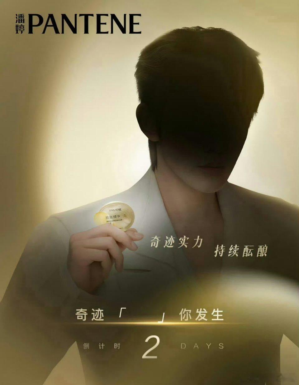 邓为 潘婷倒计时2天预热[太开心][太开心] ​​​