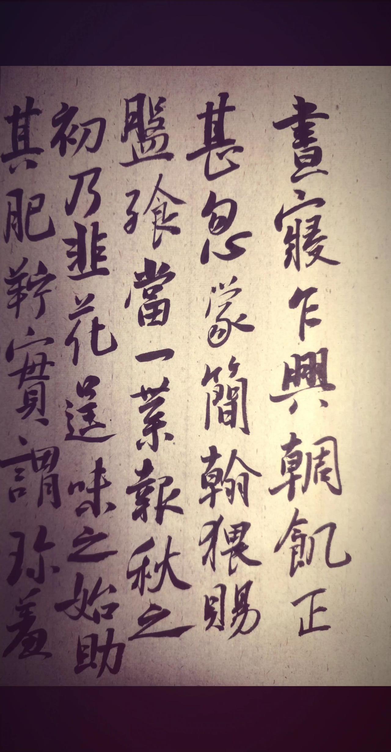 韭花帖 
杨凝式 
临古 
写字是一种生活 
临古见真
