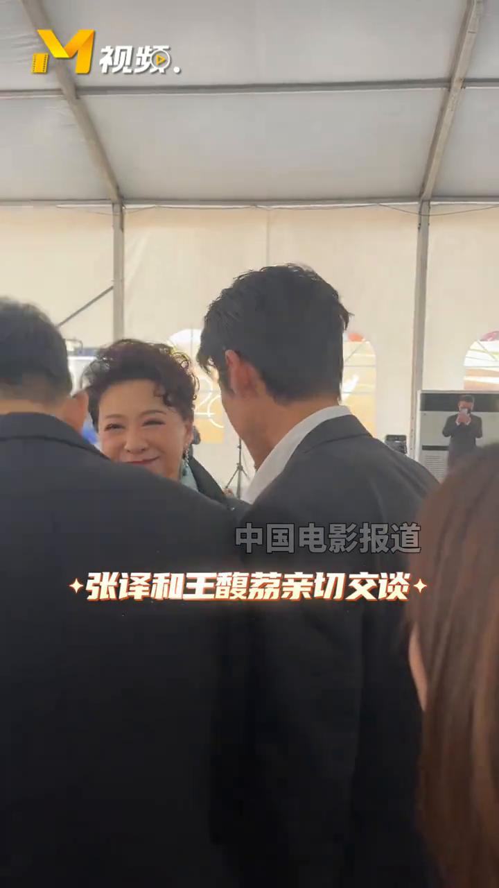 王馥荔王骁母子同框，张译亲切地和王馥荔打招呼。
中国电影报道。
张译和王馥荔亲切