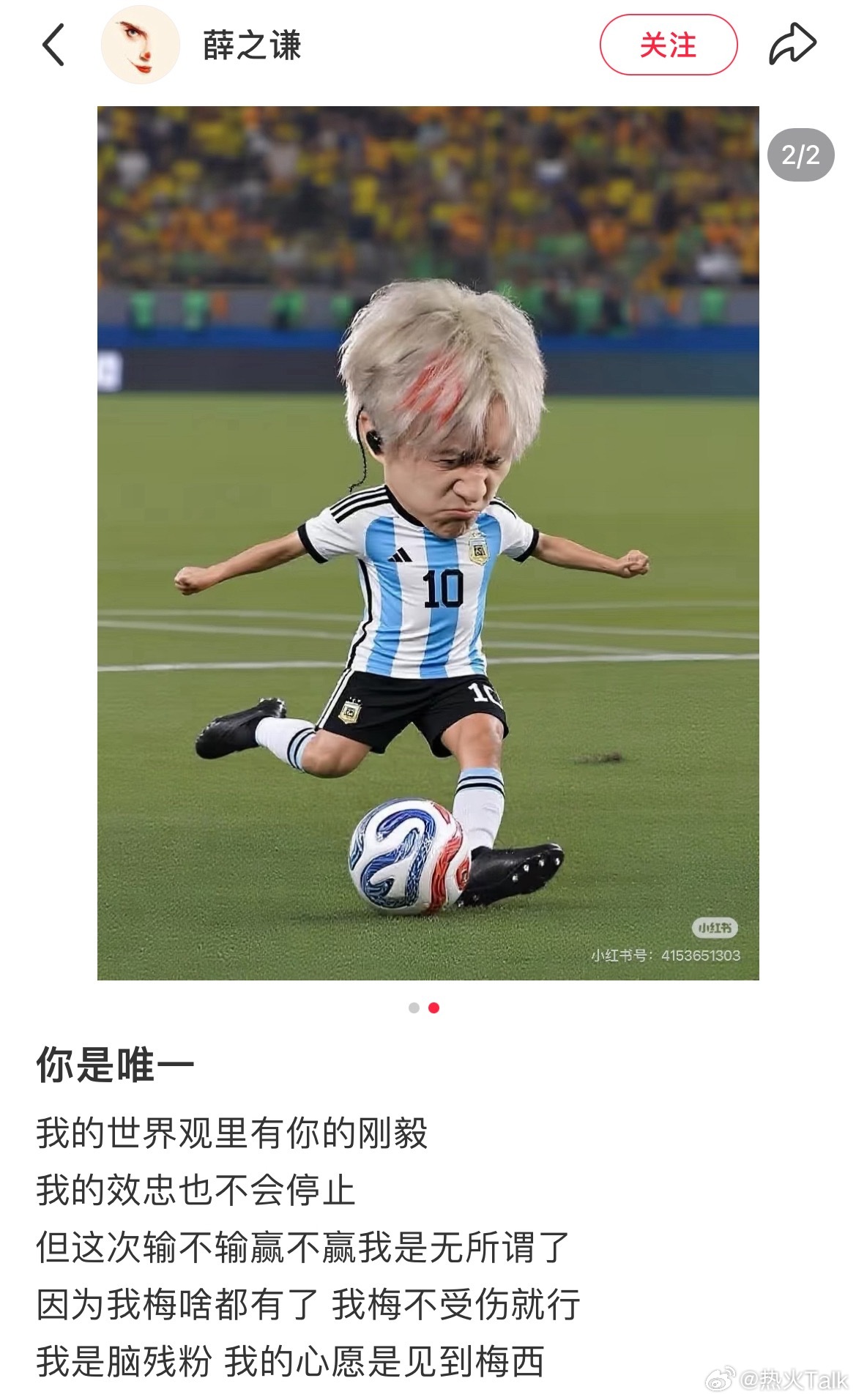薛之谦表白梅西：你是唯一！“你是唯一我的世界观里有你的刚毅我的效忠也不会停止但这