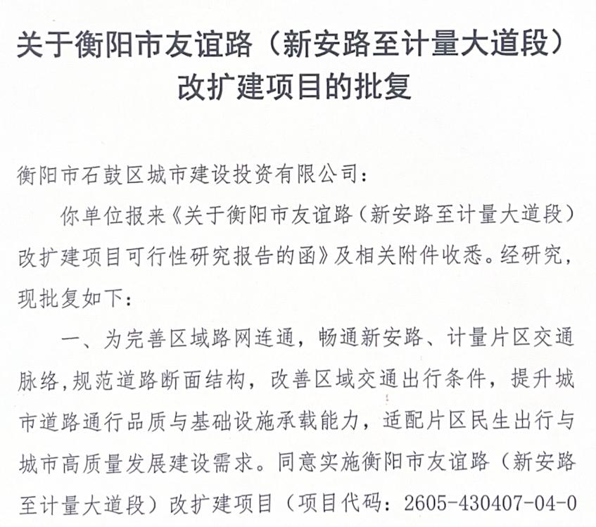 衡阳又一条主干道迎来改扩建利好！

 
石鼓区友谊路新安路至计量大道段改造项目落