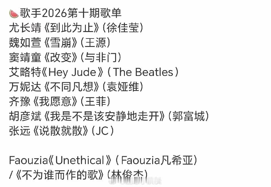 《歌手2026》第十期歌单曝光！看完所有人选曲，只能说这期舞台好坏差距真的太明显