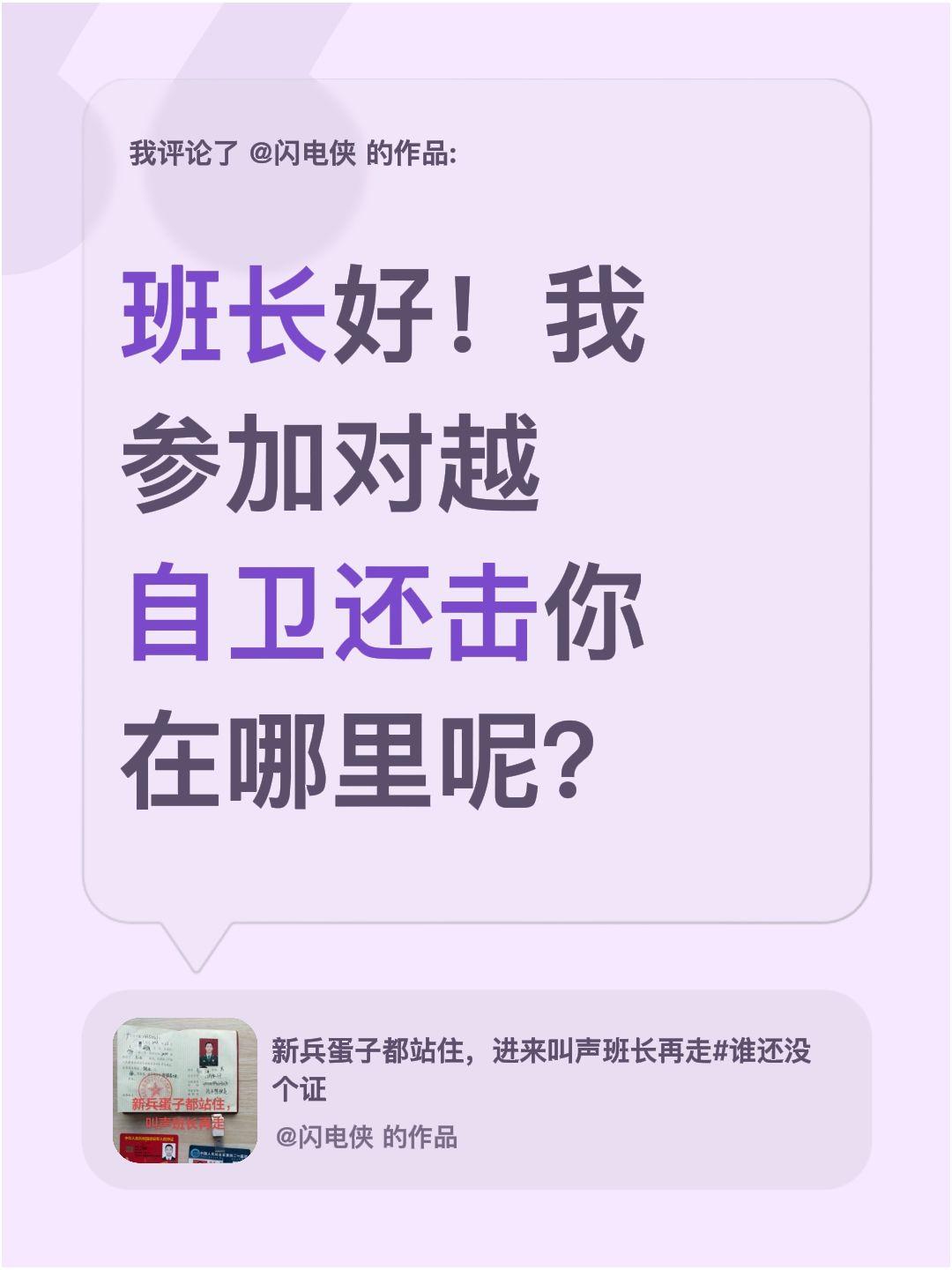 我评论了@闪电侠 的作品：
班长好！我参加对越自卫还击你在哪里呢？