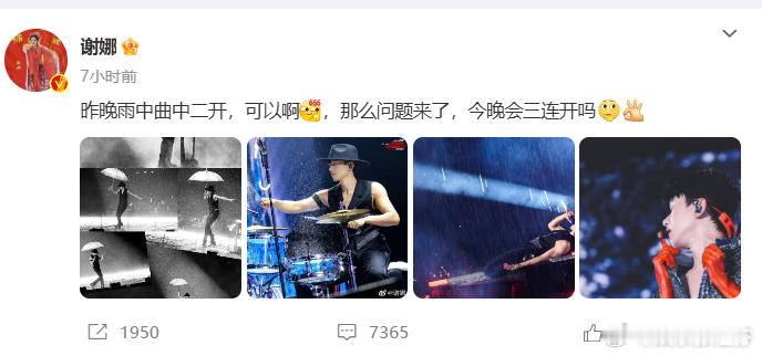 #谢娜晒雨中张杰舞台照# 谢娜晒雨中张杰舞台照，不过评论区更精彩：“不要以为我不