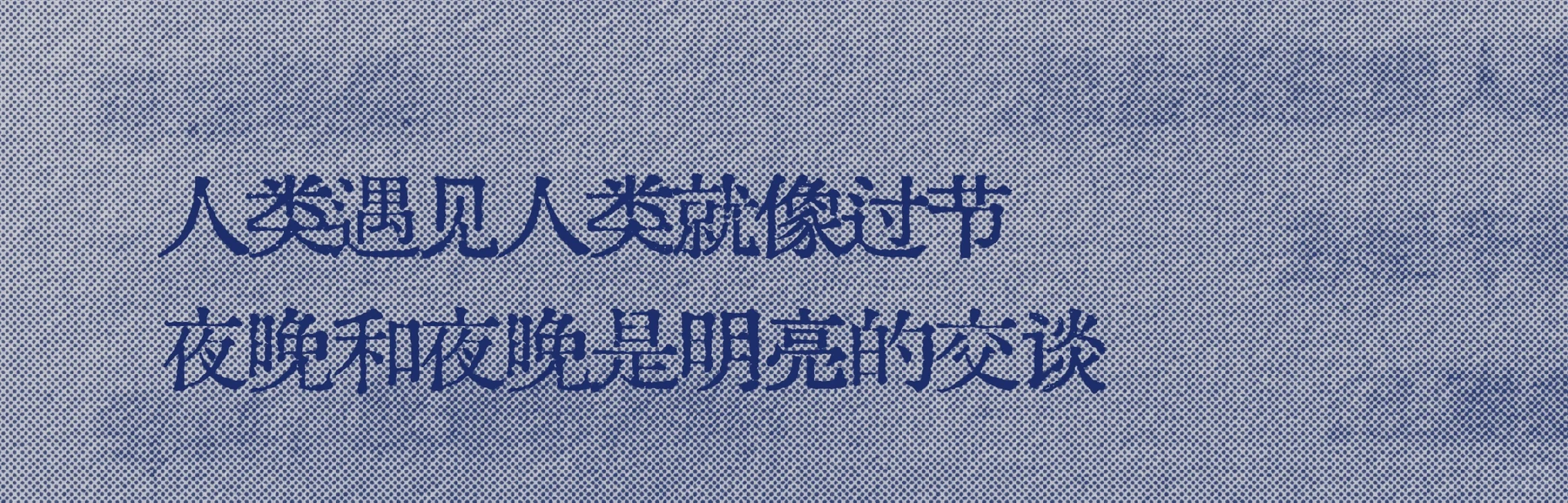 很喜欢的一个“人类遇见人类就像过节”