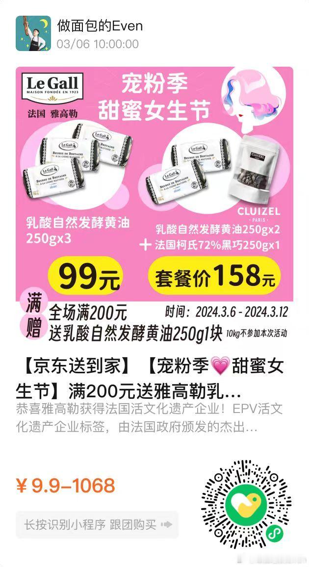 3.8女神节，雅高勒黄油，kiri奶油奶酪，嘉利宝巧克力，开心果酱……超多好物，