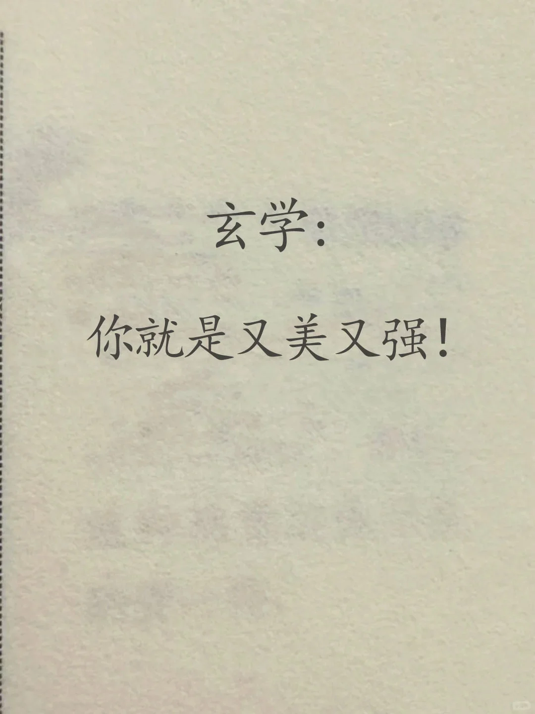 相信自己，想什么来什么！