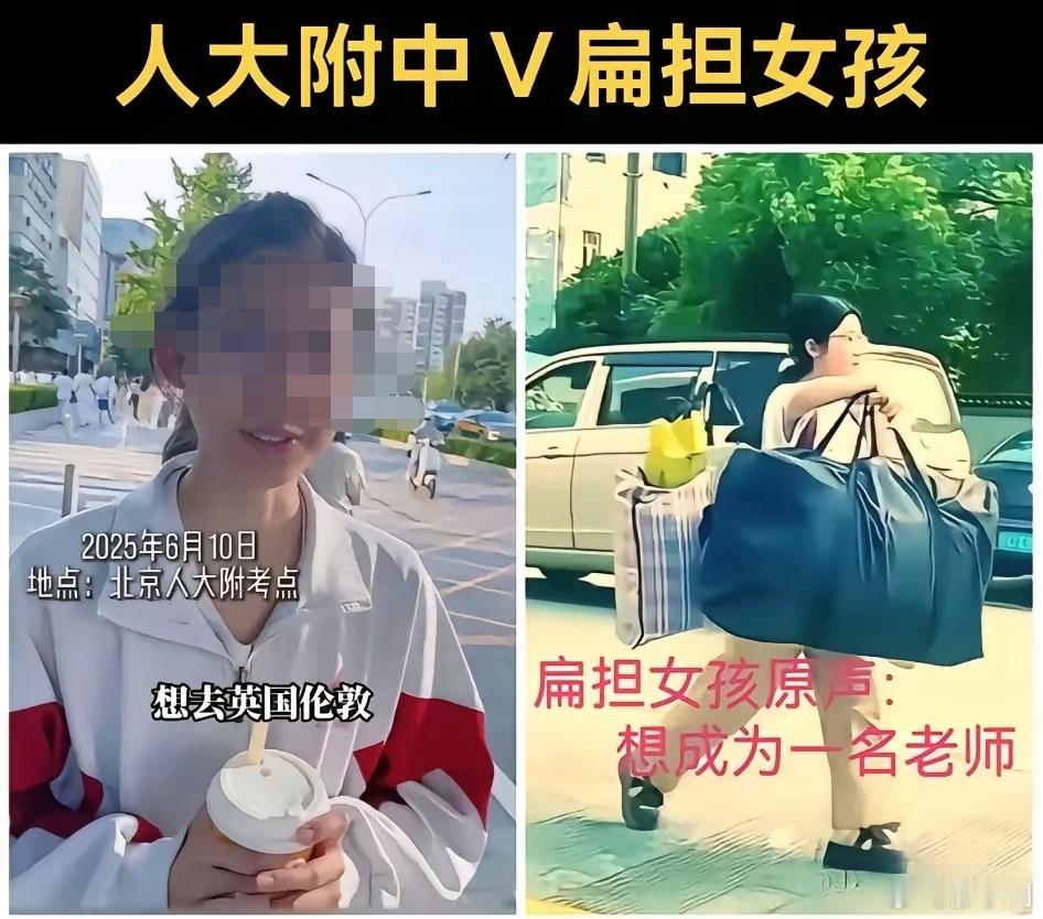 高考完挑扁担回家的女孩想学师范人大附中女孩VS扁担女孩，一个想去英国伦敦，一个想