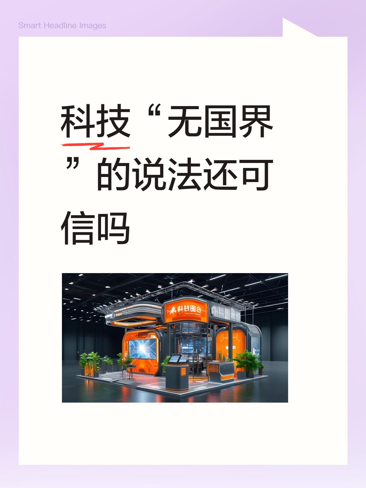 科技“无国界”的说法还可信吗科技也是这样，你不出现在宾客名单上，你就会在菜肴单上
