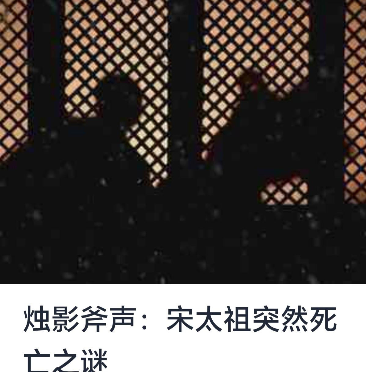 《烛影斧声：宋太祖突然死亡之谜》



中国历史长河中，宋朝建立后，经历了许多波