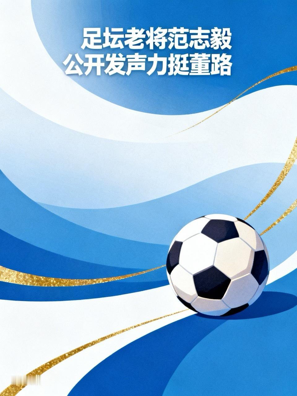 【足坛老将范志毅公开发声力挺董路】
    这是足坛真正的清流，对董路的力挺是社