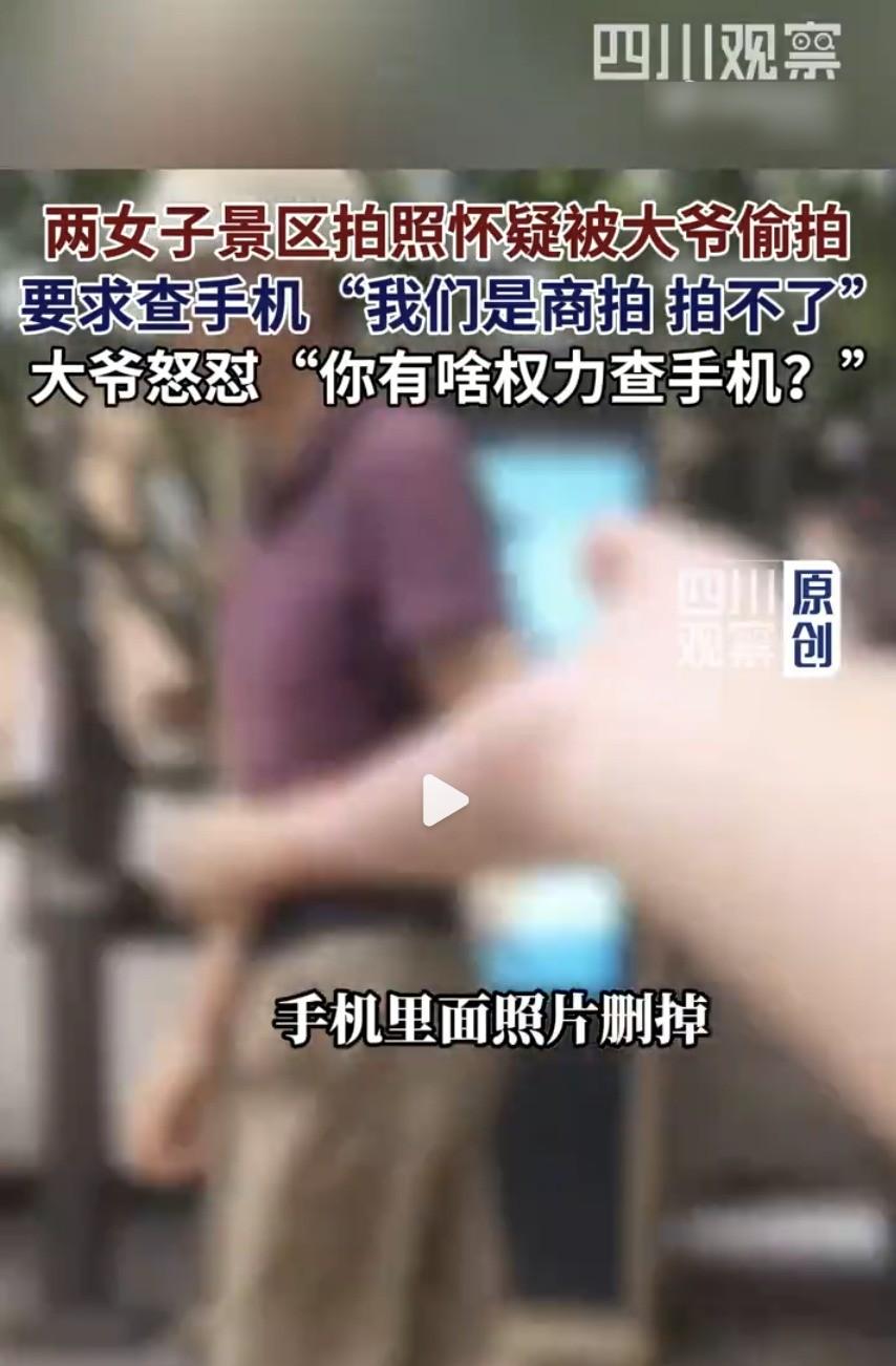 福建一景区，

女子怀疑大爷偷拍，

冲上去就要查手机。

大爷直接回怼：“如果