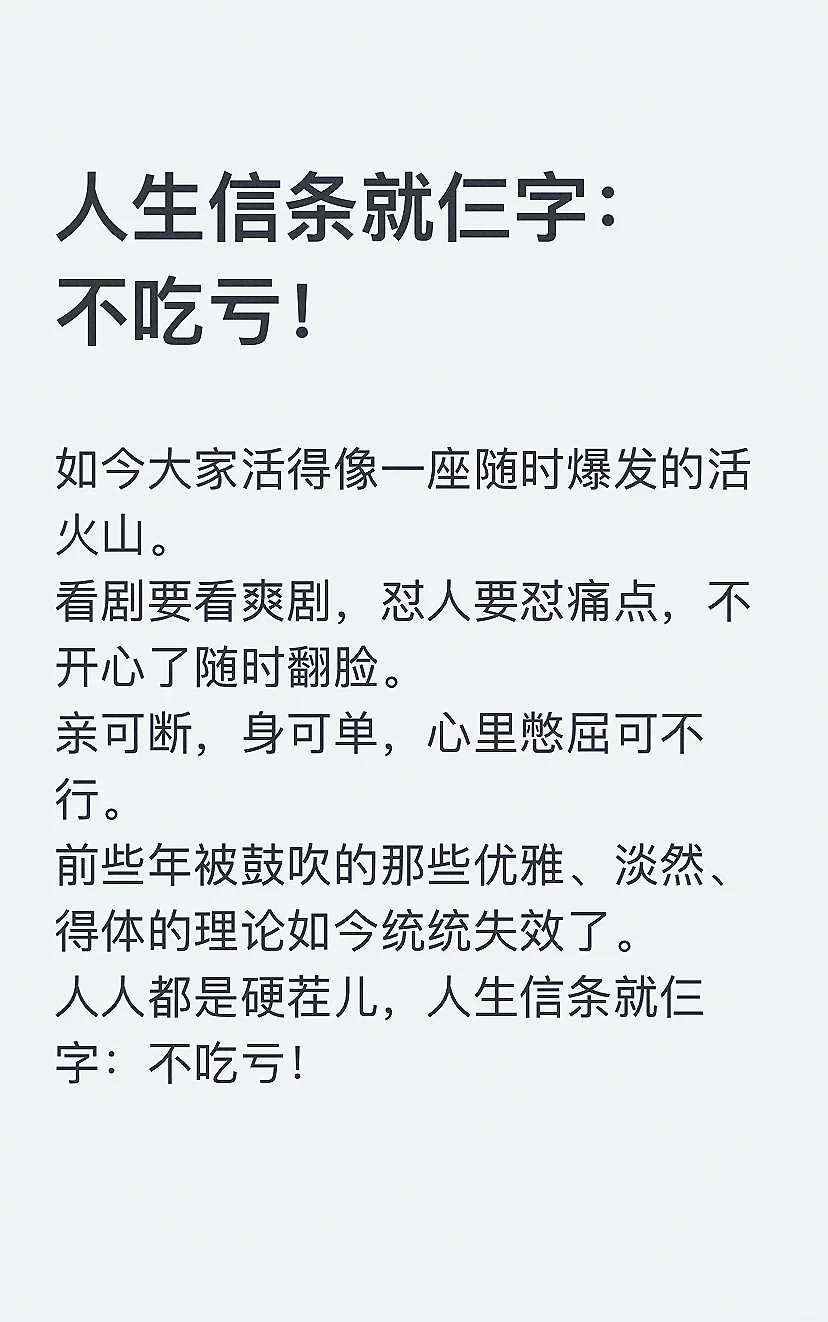 人生信条就仨字： 不吃亏！