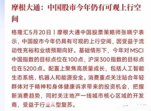 摩根大通依然看好中国股市，中国股市仍然有上涨的空间，主要是聚焦于高质量发展的行业